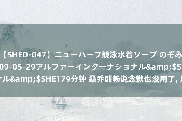 【SHED-047】ニューハーフ競泳水着ソープ のぞみ＆葵</a>2009-05-29アルファーインターナショナル&$SHE179分钟 桑乔酣畅说念歉也没用了, 滕哈格决心送走桑