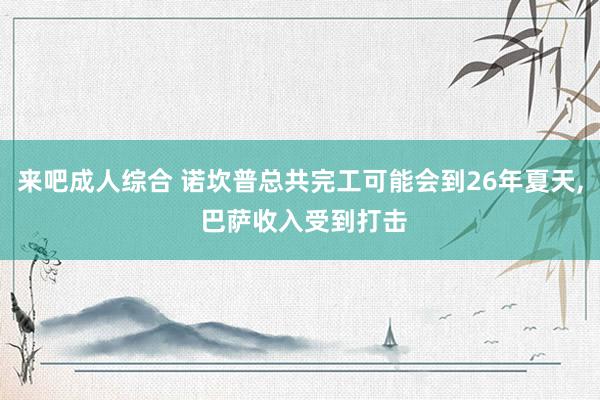 来吧成人综合 诺坎普总共完工可能会到26年夏天, 巴萨收入受到打击