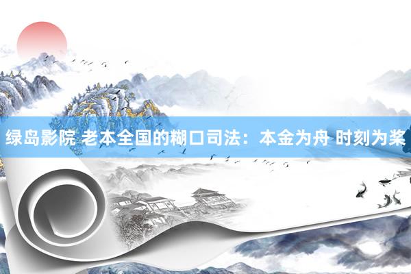 绿岛影院 老本全国的糊口司法：本金为舟 时刻为桨