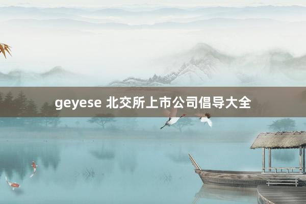 geyese 北交所上市公司倡导大全